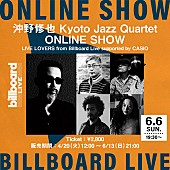 「沖野修也の新プロジェクト・Kyoto Jazz Quartet、Billboard Live TOKYO公演の生配信が決定」1枚目/1