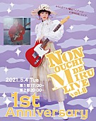 「のん、オンラインライブ【NON OUCHI DE MIRU LIVE】1周年記念ライブが5月配信」1枚目/5