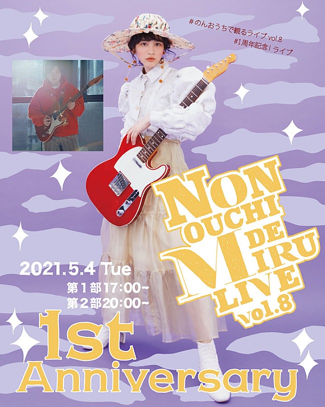 「のん、オンラインライブ【NON OUCHI DE MIRU LIVE】1周年記念ライブが5月配信」1枚目/5