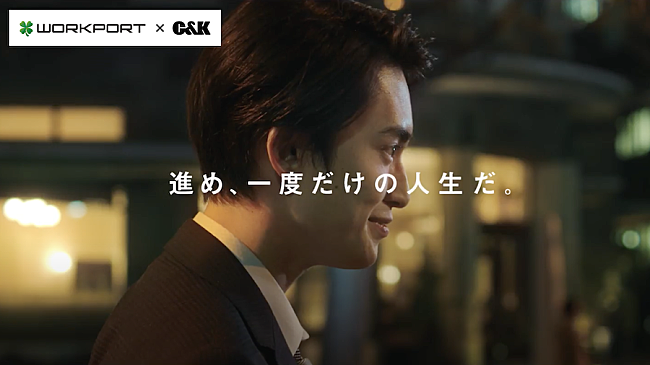 「C&amp;Kの楽曲起用＆メンバーも出演、ワークポートの新CM「進め、一度だけの人生だ。」」1枚目/2