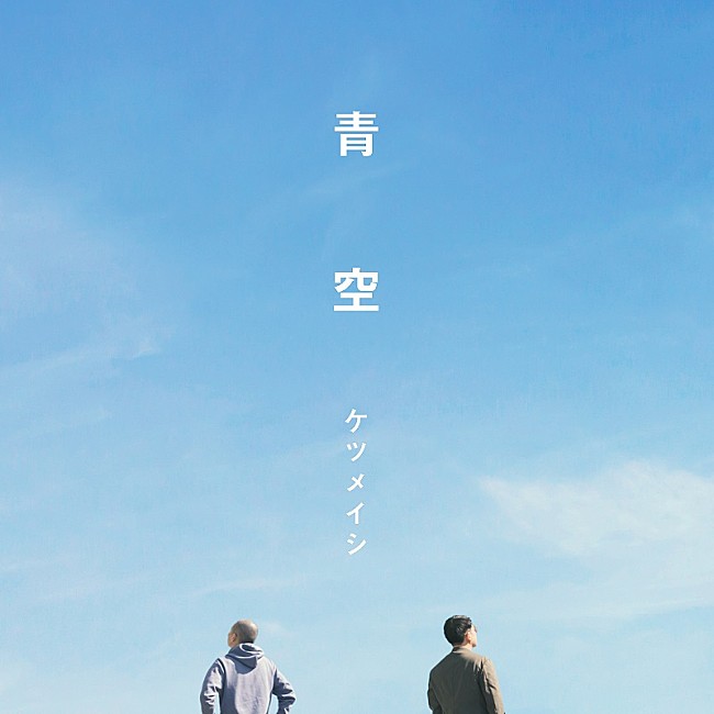 「配信シングル『青空』」2枚目/2