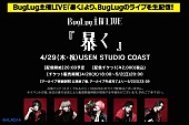 「BugLug、主催イベント【暴く】からBugLugライブ生配信決定」1枚目/2