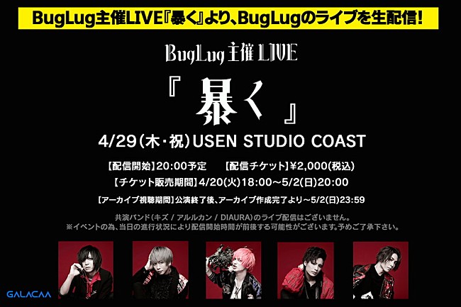 「BugLug、主催イベント【暴く】からBugLugライブ生配信決定」1枚目/2