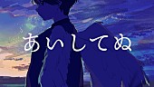 「eijun(THE BACK HORN)、「あいしてぬ (feat. さかな)」配信開始」1枚目/3
