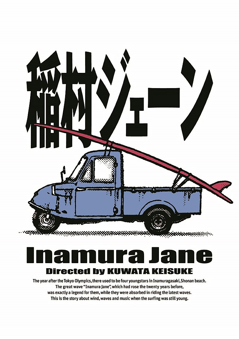 桑田佳祐が監督・音楽を務めた映画『稲村ジェーン』のBlu-ray＆DVDが決定