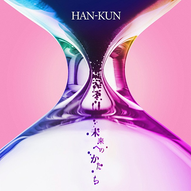 「HAN-KUN、EP『未来へのかたち』リリース決定」1枚目/2