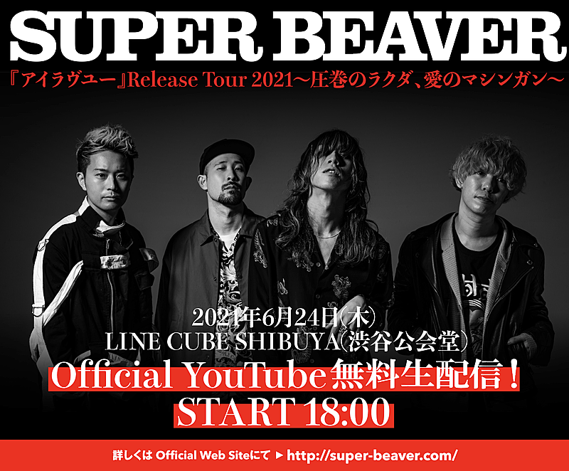 SUPER BEAVER「SUPER BEAVER、ツアーファイナル公演を無料生配信」1枚目/2