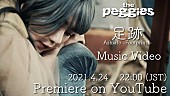 「the peggies、新曲「足跡」MVプレミア公開決定」1枚目/3