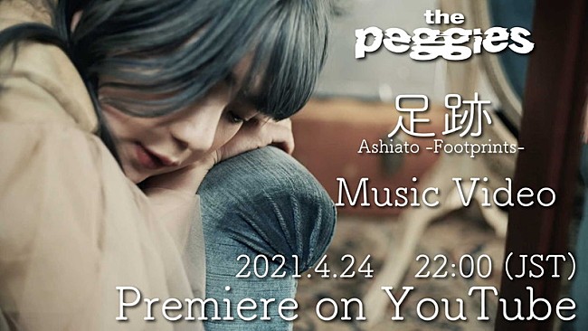 「the peggies、新曲「足跡」MVプレミア公開決定」1枚目/3