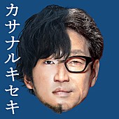 「KAN+秦基博が「謝罪会見」実施、楽曲「カサナルキセキ」を配信リリース」1枚目/4