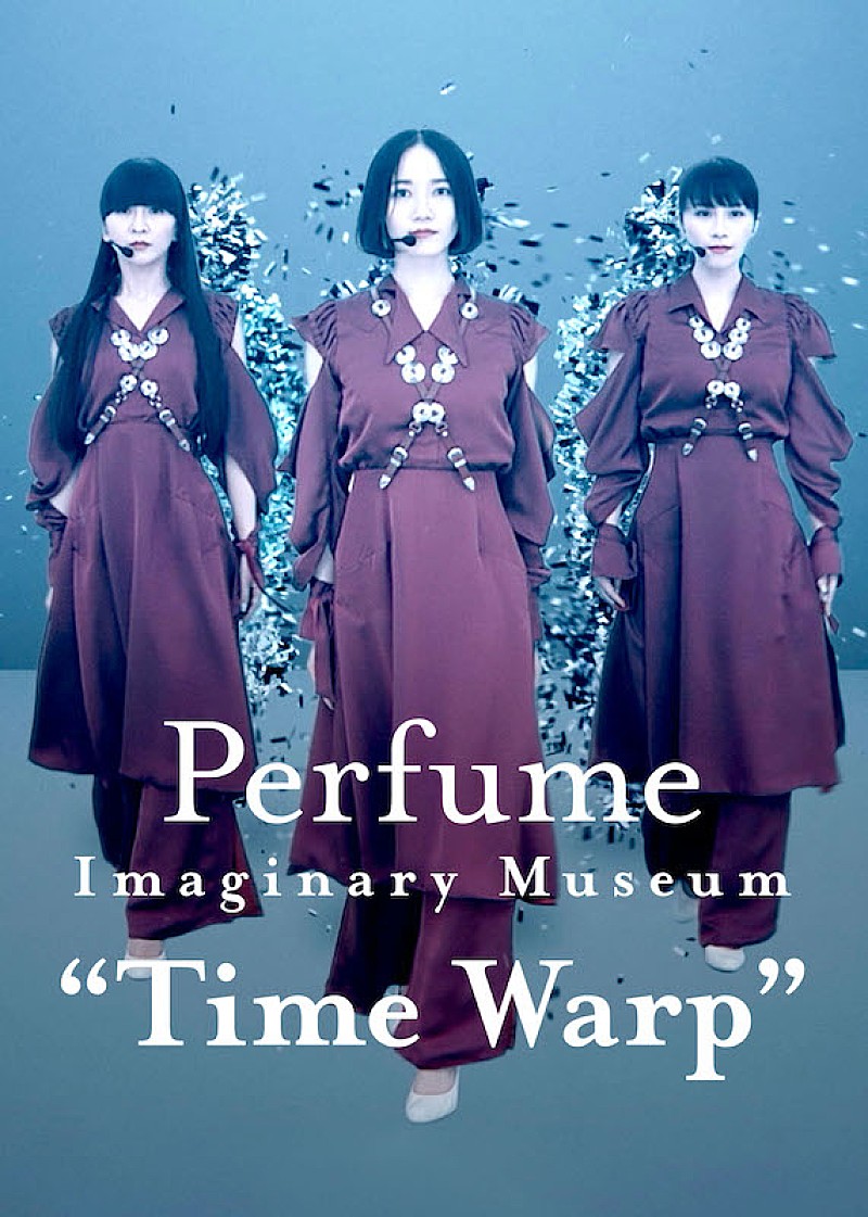 Ｐｅｒｆｕｍｅ「Perfumeの配信ライブ【Perfume Imaginary Museum “Time Warp”】がNetflixで配信開始」1枚目/4