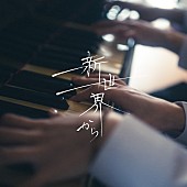 「月詠み、『ガンダムビルドリアル』主題歌「新世界から」配信リリース＆MV公開へ」1枚目/3