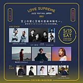 「【LOVE SUPREME JAZZ FESTIVAL】、全出演者が決定　5/15公演の追加販売も」1枚目/2