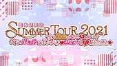 「浦島坂田船、7月より夏のライブツアー開催決定、全国11カ所のアリーナ・ホールをまわる全17公演」1枚目/1