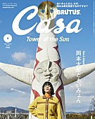 「あいみょん、岡本太郎の魅力に迫る『Casa BRUTUS』大特集」1枚目/4