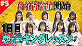 「私立恵比寿中学の新メンバーオーディション最終審査ダイジェスト映像が公開」1枚目/2