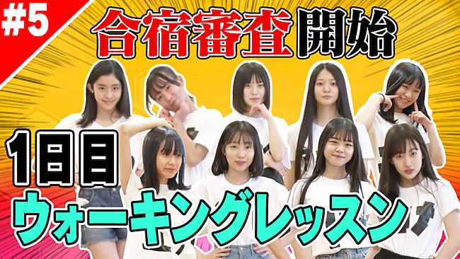 「私立恵比寿中学の新メンバーオーディション最終審査ダイジェスト映像が公開」1枚目/2