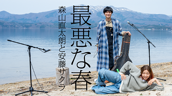 「森山直太朗と安藤サクラが秋田でコラボレーション、「最悪な春」映像公開」1枚目/1
