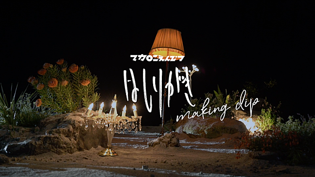 「マカロニえんぴつ、映画主題歌「はしりがき」MVのメイキング公開　本日4/30『Mステ』で披露」1枚目/2