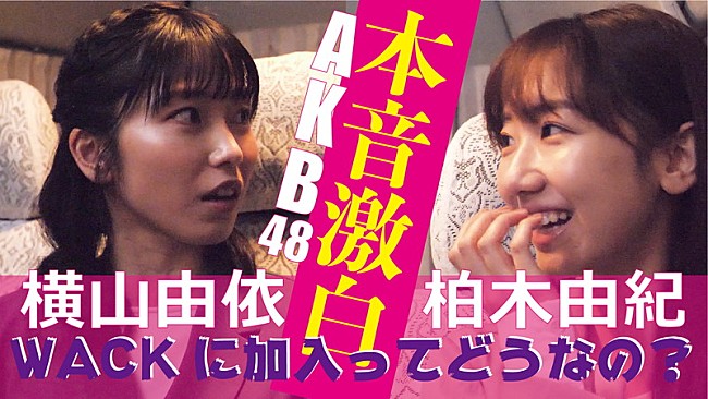 「柏木由紀、横山由依と“WACK加入”について語り合う　BiSHらとの出会いの模様も公開」1枚目/5