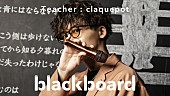「正体不明のSSW、claquepotが『blackboard』初登場で新曲パフォーマンス」1枚目/3