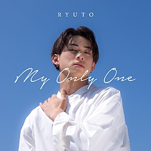 「『恋オオカミ』で話題、りゅうと（choco）新曲「My Only One」がLINE MUSICで先行配信」