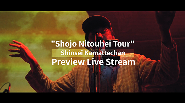 「神聖かまってちゃん、世界向け配信ライブから「僕の戦争」使用ライブ映像公開」1枚目/1