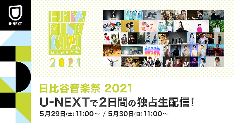 亀田誠治が贈る【日比谷音楽祭】を生配信、ドリカム＆GLAY＆桜井和寿＆リトグリら出演