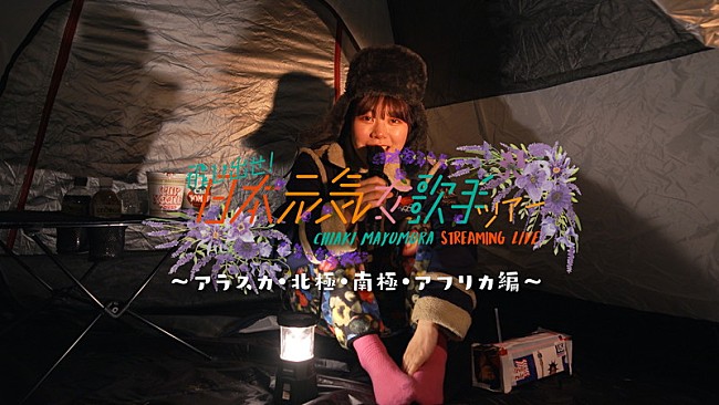 「眉村ちあき、ストリーミングライブツアー第2弾が決定」1枚目/2