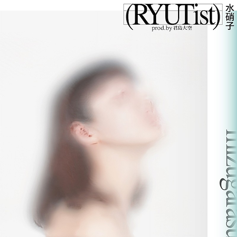 「RYUTist、君島大空が手掛けた新曲「水硝子」リリース&ウ山あまねによるリミックスも」1枚目/5