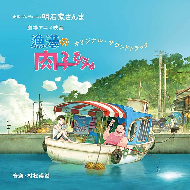 「明石家さんま企画・プロデュースによる劇場アニメ映画『漁港の肉子ちゃん』のサントラ詳細発表」1枚目/1
