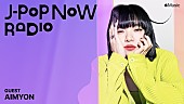 「あいみょんがApple Musicのラジオ番組『J-Pop Now Radio』に登場、新シングルを語る」1枚目/1