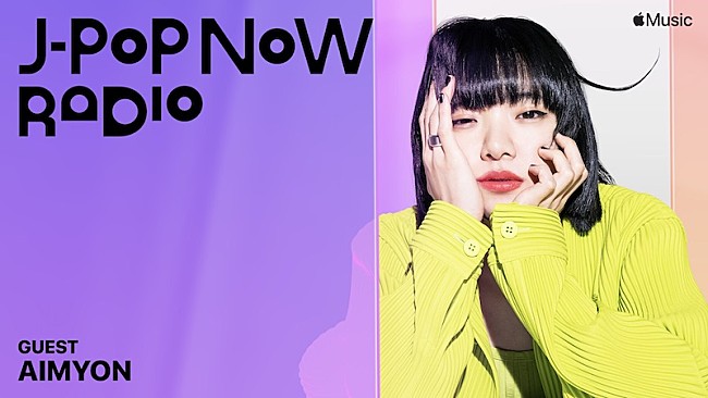 「あいみょんがApple Musicのラジオ番組『J-Pop Now Radio』に登場、新シングルを語る」1枚目/1