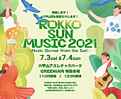 「ホフディラン/NONA REEVESら出演　【ROKKO SUN MUSIC 2021】開催決定」1枚目/1