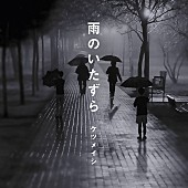 「ケツメイシ、5/19に新曲「雨のいたずら」配信リリース決定」1枚目/2