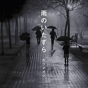 「ケツメイシ、5/19に新曲「雨のいたずら」配信リリース決定」