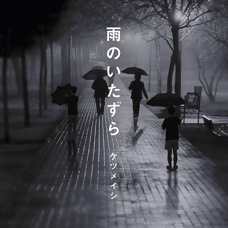 ケツメイシ「ケツメイシ、5/19に新曲「雨のいたずら」配信リリース決定」1枚目/2