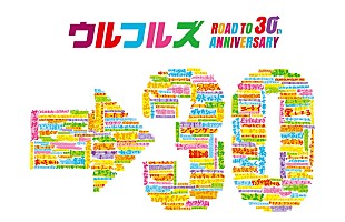 ウルフルズ、デビュー30周年へ向け代表曲30曲をセルフカバー | Daily