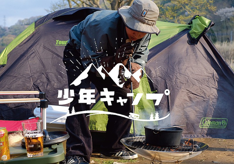 「マカロニえんぴつのはっとりがソロキャンプに挑戦、動画『少年キャンプ』第5弾」1枚目/2