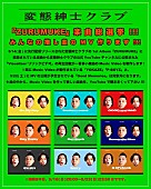 「変態紳士クラブ、AL『ZURUMUKE』楽曲総選挙開催決定」1枚目/3