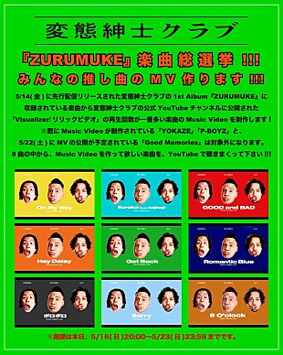 「変態紳士クラブ、AL『ZURUMUKE』楽曲総選挙開催決定」
