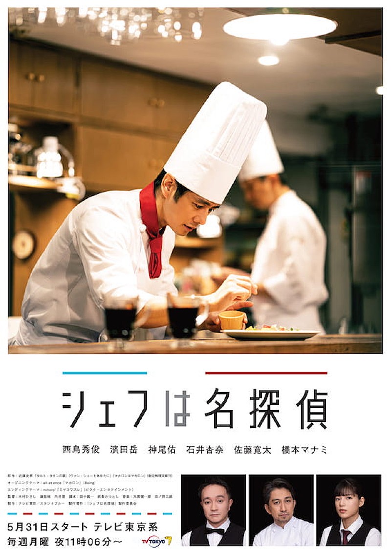 mihoro*の新曲「ミヤコワスレ」が西島秀俊主演ドラマ『シェフは名探偵』エンディングテーマに 