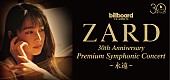 「ZARD、全篇フルオーケストラ公演の振替日程＆ライブ配信が決定」1枚目/1