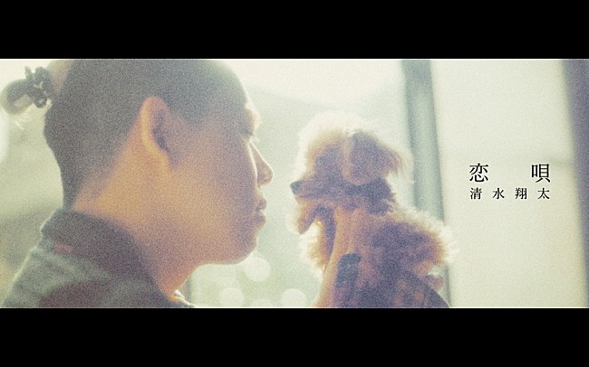 「清水翔太、新曲「恋唄」MV公開　ひとりになった生活と日常を表現」1枚目/3
