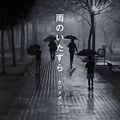 「ケツメイシ「雨のいたずら」配信リリース、男女の駆け引き描いたミドルバラード」1枚目/2