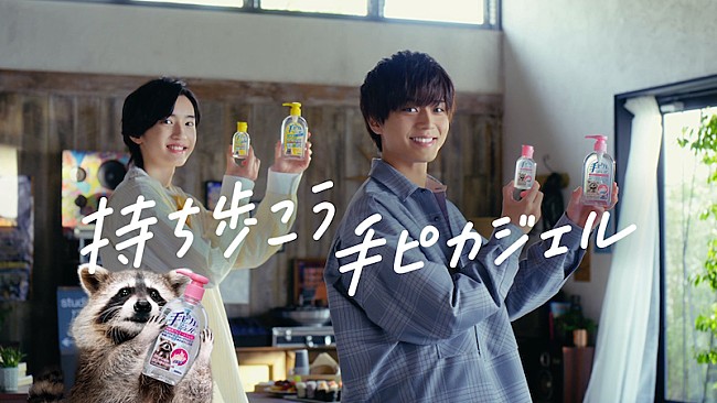 「King &amp; Prince永瀬廉となにわ男子道枝駿佑がCM初共演、「手ピカジェル」シリーズ」1枚目/1