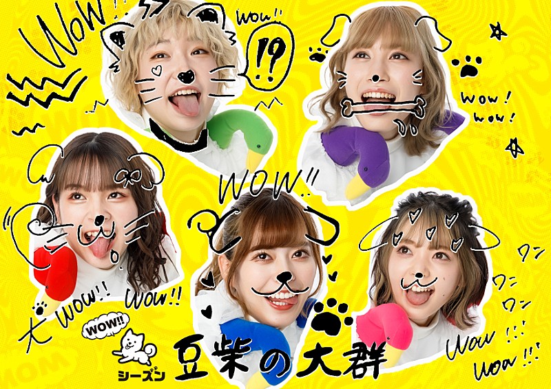 豆柴の大群、1st miniAL『WOW!!シーズン』アートワーク・CDショップ特典公開＆特設サイトオープン 
