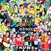 「n-buna（ヨルシカ）プロデュース『天才てれびくんhello,』テーマソングのCDリリース」1枚目/3