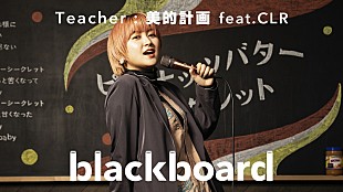 「川谷絵音プロデュース美的計画、CLR（ラランド・サーヤ）歌唱曲を「blackboard」で披露」