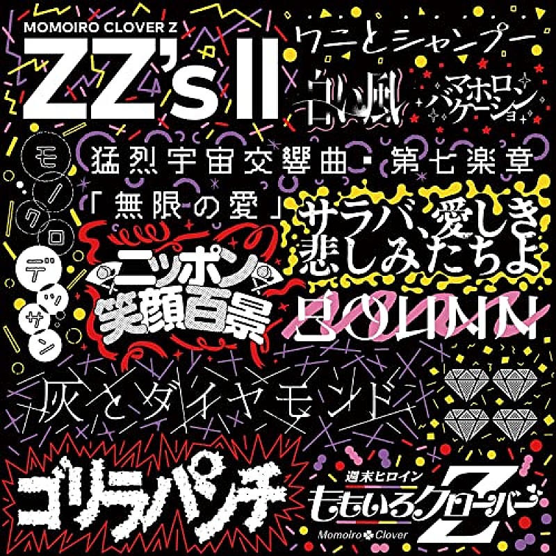 ももいろクローバーＺ「【先ヨミ・デジタル】ももいろクローバーZ『ZZ&#039;s II』現在DLアルバム首位　LiSA/YOASOBIが続く」1枚目/1